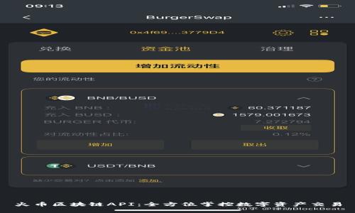 火币区块链API：全方位掌控数字资产交易