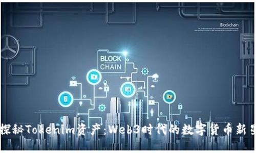 探秘Tokenim资产：Web3时代的数字货币新星