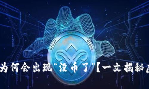 探秘区块链矿池：为何会出现“没币了”？一文揭秘虚拟货币的新动态