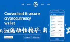 玩转Tokenim流动性挖矿：新