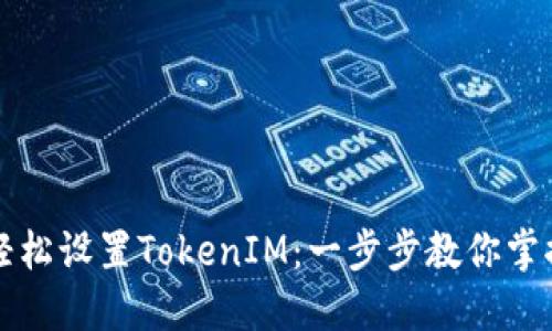 如何轻松设置TokenIM：一步步教你掌握方法
