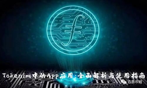 Tokenim中的App应用：全面解析与使用指南