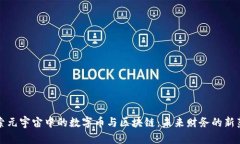 探索元宇宙中的数字币与