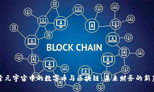 探索元宇宙中的数字币与区块链：未来财务的新范式