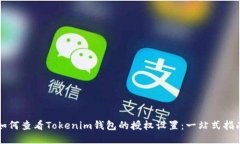 如何查看Tokenim钱包的授权