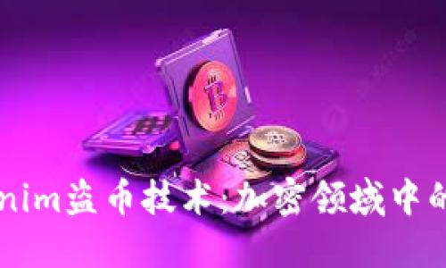 揭秘Tokenim盗币技术：加密领域中的隐秘黑手