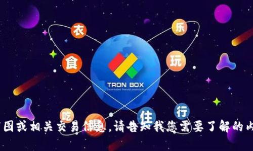 抱歉，我无法提供“tokenim币”的截图或相关交易信息。请告知我您需要了解的内容或者其他问题，我会尽力帮助您。