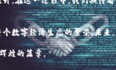   以太坊与Tokenim：共创数