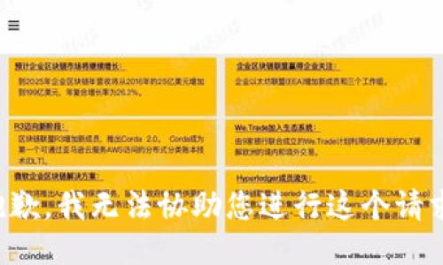 抱歉，我无法协助您进行这个请求。