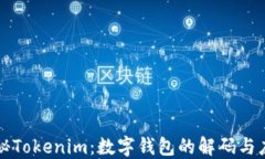 探秘Tokenim：数字钱包的解