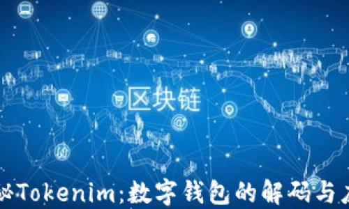 
探秘Tokenim：数字钱包的解码与应用