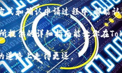 bojati如何在Tokenim上提取资金：详细指南与实用技巧/bojati
Tokenim, 提现, 加密货币, 钱包, 交易所/guanjianci

引言：加密货币世界的资金流动
在当今的数字时代，加密货币已成为一种越来越受欢迎的投资方式。Tokenim作为一个新兴的交易平台，其用户数量也在不断增长。由于投资者逐渐意识到加密资产的价值，如何安全且高效地提取资金成为了一个热门话题。本文将详细探讨如何在Tokenim上提取资金，并提供一些实用的技巧和注意事项。

第一步：注册并登陆到Tokenim
首先，如果你还没有在Tokenim上注册账户，请访问Tokenim的官方网站，填写必要的注册信息，包括电子邮件地址、密码等。确保使用一个安全的密码，以保护你的账户安全。注册完成后，检查你的电子邮件，确认你的账号。

登录后，你将进入Tokenim的主界面。在这里，你可以查看你的账户余额和交易历史。为了提取资金，你需要确保你的账户已经完成身份验证。大多数交易所都要求用户进行身份验证，以防止欺诈和洗钱活动。

第二步：验证你的身份
完成身份验证是提取资金的关键一步。通常需要提交一些基本的信息，如身份证明文件（例如驾照或护照）、地址证明（例如水电费账单）等。根据交易所的要求，你需要上传这些文件，系统会进行审核，审核时间一般在几个小时到几天不等。

为了加快处理速度，确保你上传的文件清晰且信息完整。身份验证通过后，你就可以进行提现操作了。

第三步：选择提现方式
在Tokenim上，你可以通过多种方式提取资金。通常，交易所会提供以下几种提现方式：
ul
    li银行转账/li
    li加密货币钱包转账/li
    li支付平台，如PayPal或其他电子钱包/li
/ul

选择最适合你的提现方式，考虑到账时间、手续费、便捷性等因素。此外，不同的提现方式可能会有不同的限制，例如最低提现金额。确保你了解这些规则，以免影响你的提现过程。

第四步：输入提现金额与地址
在你选择了提现方式后，系统会要求你输入提现金额，以及必要的接收账户信息。例如，如果你选择提现到银行账户，需要输入银行账号和相关信息。如果是提取加密货币，你需要输入目标钱包地址。

在输入信息时，请务必仔细检查，确保没有输错。如果钱包地址错误，你可能会失去资金，同时也不可能得到追回。因此，多加小心，确认每一个细节。

第五步：确认提现申请
当你输入完金额和相关信息后，系统会再次要求确认。此时，你需要仔细阅读提现条款和条件，确保自己了解所有的费用和时间框架。

一旦你确认提现，系统将处理你的请求。在这个过程中，你会收到通知，让你知道申请已经进入了处理阶段。提款通常需要一定的时间，这个时间视平台的处理能力和你选择的提现方式而定。

第六步：等待资金到账
提现申请被处理后，你只需耐心等待资金到账。银行转账可能需要几天时间，而加密货币转账则通常会更快，但依据区块链网络的繁忙程度而定。无论哪种方式，保持耐心是非常重要的。在你等待的同时，定期检查你的银行账户或钱包余额，以确认资金是否到账。

第七步：处理可能出现的问题
在提现过程中，有时候可能会遇到各种异常情况，比如提现申请未被审核通过、款项未到账等。如果遇到这些问题，不要慌张，首先查看Tokenim官方网站的帮助中心，通常这里会有常见问题的解答和处理流程。

另外，联系Tokenim的客服支持也是一个不错的选择。将你的问题清晰地描述给客服，提供必要的信息，让他们帮助你解决问题。优秀的客服通常都能在24小时内给出回复，因此不必感到焦虑。

总结：安全与效率并重的提现策略
在Tokenim上提取资金其实是一个相对简单的过程，关键在于你对每一个程序的理解和细节的注意。确保你在注册、身份验证、选择提现方式和确认申请过程中，都能认真对待，同时保持对资金的关注。

无论你是短期交易者，还是长期投资者，了解并掌握提现的技巧都能帮助你更好地管理自己的财务，确保获得最佳的投资回报。希望本文所提供的详细指南能让你在Tokenim平台上顺利提取资金，实现你的财富目标。

最后，记得保持对加密市场的关注，因为这是一个不断变化的领域。灵活应对，及时掌握新动态，不断你的投资策略，才能在这条充满机遇的道路上走得更远。