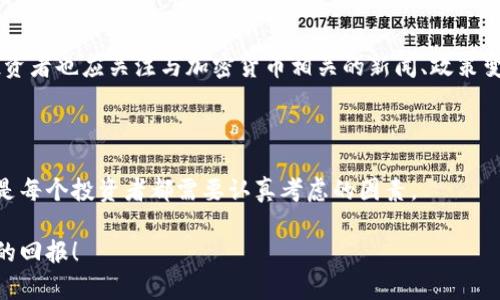 : 如何通过 Tokenim 安全高效地购买加密货币？

Tokenim, 买币, 加密货币, 数字资产, 区块链/guanjianci

在当今的金融世界中，加密货币作为一种新兴的资产投资方式，愈加受到了关注。无论是比特币、以太坊还是其他新兴币种，都吸引了大量投资者的目光。而在众多的交易平台中，Tokenim因其用户友好的界面和安全的交易机制，逐渐成为许多投资者的首选。那么，作为一个新手，你该如何通过Tokenim平台购买加密货币呢？本文将为你详细阐述这一过程，并提供一些有用的技巧。

Tokenim简介

Tokenim是一个现代化的加密货币交易平台，旨在为用户提供安全、快速和便捷的交易体验。该平台支持多种加密货币的交易，包括主流的比特币、以太坊以及一些新兴币种。Tokenim的用户界面设计，用户可以轻松找到所需的功能。此外，Tokenim还重视用户的安全性，采用了业界领先的加密技术，以确保用户的资金和信息安全。

注册账户

在开始购买加密货币之前，你需要先在Tokenim上注册一个账户。这个过程非常简单。首先，访问Tokenim的官方网站。在首页右上角，你会看到“注册”按钮。点击后，你需要填写相关信息，比如电子邮件地址、登录密码等。确保使用一个强密码，以保护你的账户安全。

注册完成后，Tokenim会向你提供的电子邮件地址发送一封验证邮件。请查收邮件并点击验证链接，以激活你的账户。完成这些步骤后，你就可以开始使用Tokenim了！

身份验证

为了确保交易的安全性和合规性，Tokenim要求用户进行身份验证。这意味着你需要提交一些身份证明文件，如护照或身份证的扫描件。通常，Tokenim会在24小时内审核你的申请，审核通过后，你将能够进行更高额度的交易。

充值资金

在你的账户完成注册和验证后，你需要为你的Tokenim账户充值，以购买加密货币。Tokenim支持多种充值方式，包括银行转账、信用卡、电子支付等。选择适合你的充值方式，按照系统的指引完成充值流程。

如果你选择银行转账，请注意资金到账的时间，通常需要1-3个工作日。而使用信用卡或电子支付时，充值将会更为迅速，通常可以在几分钟内到账。

选择加密货币

当你的账户成功充值后，你就可以开始选择要购买的加密货币了。Tokenim支持多种加密货币的购买，你可以在平台的导航栏中找到“市场”或“交易”的选项。在此页面，你将看到各种可供交易的加密货币列表。根据市场行情、个人偏好和投资策略，选择你想要购买的币种。

例如，如果你对比特币的未来持乐观态度，你可以选择购买比特币。如果你认为以太坊有很大的发展潜力，亦可以选择以太坊。购买前，请务必了解这些加密货币的特点和趋势。

下单购买

选择好加密货币后，点击进入该币种的交易页面。在这里，你需要选择购买数量并确认交易信息。Tokenim提供了多种订单类型，你可以选择市价单（以当前市场价格买入）或限价单（设定价格买入）。不同的订单类型适合不同的投资策略。

在确认完成所有信息后，点击“购买”按钮。此时，Tokenim会提醒你再次确认交易信息，以避免误操作。如果一切信息无误，确认交易。交易完成后，你所购买的加密货币将会显示在你的账户余额中。

存储你的加密货币

购买加密货币后，你需要考虑如何安全存储这些数字资产。Tokenim提供了在线钱包功能，方便用户随时查看和管理自己的资产。但是，作为一个聪明的投资者，你还可以选择将加密货币转移到更安全的冷钱包中。冷钱包是离线存储的方式，能够有效减少被黑客攻击的风险。

市面上有各种各样的钱包选择，例如硬件钱包和纸钱包。硬件钱包如Ledger和Trezor被广泛推荐，它们提供了高安全性的存储方式。而纸钱包则是将私钥和公钥打印在纸上，适合那些希望长时间保存资产的投资者。

监控市场与投资决策

购买了加密货币后，投资者需要不断监控市场行情，以便及时调整投资策略。Tokenim平台提供了实时行情监控功能，你可以随时查看买卖价格、交易量等信息。此外，投资者也应关注与加密货币相关的新闻、政策变化及市场趋势。很多信息源（如加密货币论坛、社交媒体）能够帮助你获取最新的市场动态。

总结与建议

通过Tokenim购买加密货币的流程并不复杂，但在整个过程中，你需要保持警惕，确保你的账户安全和资金的安全性。选择合适的购买策略、时机以及合适的钱包存储，是每个投资者都需要认真考虑的因素。

最后，投资加密货币有风险，请根据自己的风险承受能力，选择适合的投资比例。希望本文的介绍能对你通过Tokenim购买加密货币有所帮助，祝你投资顺利，获得可观的回报！