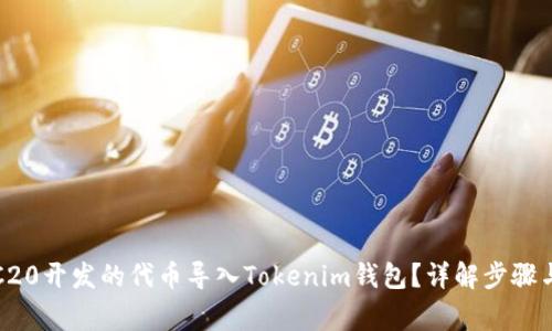 如何将TRC20开发的代币导入Tokenim钱包？详解步骤与注意事项