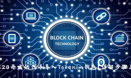 如何将TRC20开发的代币导入Tokenim钱包？详解步骤与注意事项