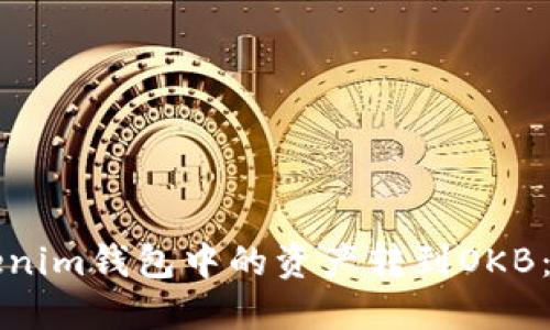 如何将Tokenim钱包中的资产转到OKB：一步步指南