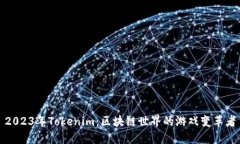 2023年Tokenim：区块链世界的