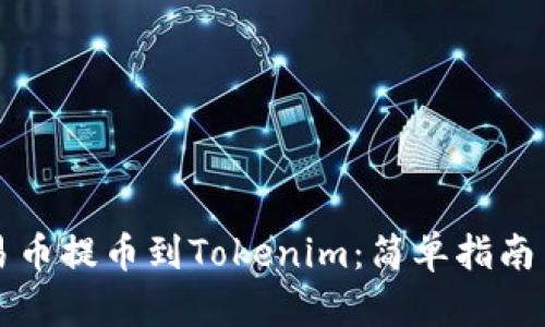 如何将欧易币提币到Tokenim：简单指南与实用提示