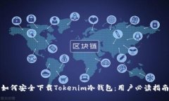如何安全下载Tokenim冷钱包