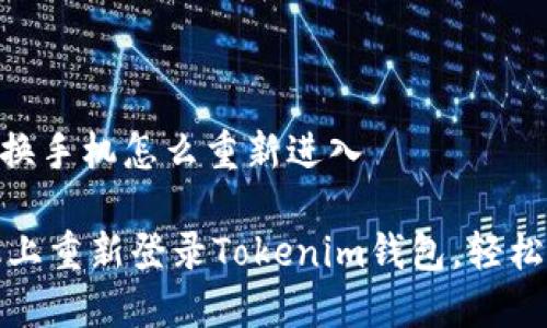 Tokenim钱包换手机怎么重新进入

如何在新手机上重新登录Tokenim钱包，轻松应对换机难题