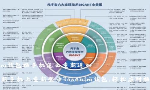 Tokenim钱包换手机怎么重新进入

如何在新手机上重新登录Tokenim钱包，轻松应对换机难题