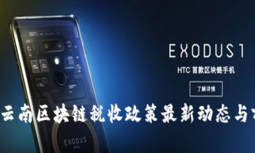 2023年云南区块链税收政策最新动态与前景分析