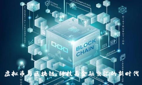 虚拟币与区块链：科技与金融交汇的新时代