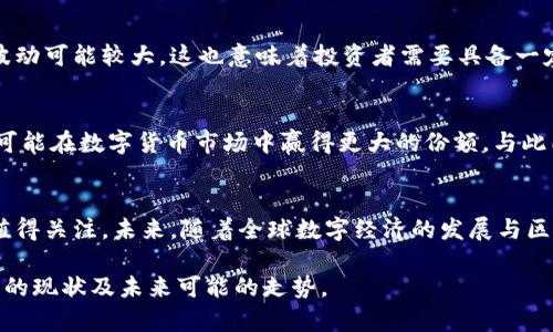 GWC环球币究竟是区块链项目吗？深度解析与未来展望

GWC环球币, 区块链, 数字货币, 去中心化, 投资趋势/guanjianci

引言
在当今数字经济迅速发展的背景下，区块链技术正逐渐成为全球范围内各类创新金融产品的基础。GWC环球币作为环球集团推出的一款数字货币，吸引了众多投资者的关注。那么，GWC环球币到底是否属于区块链项目呢？本文将深入剖析GWC环球币的特点、技术基础及其在区块链领域中的定位，预计将为读者提供更为全面的认识。

了解GWC环球币
首先，我们需要对GWC环球币有所了解。GWC环球币是由环球集团发行的一种数字货币，旨在为全球用户提供高效、安全的交易体验。作为一种虚拟货币，GWC环球币不仅可以用于在线支付，还被视为一种新型的投资工具。其名称中的“环球”二字，传达出其立足全球、服务全球的愿景。

区块链的概念及其重要性
在深入GWC环球币之前，了解区块链的基本概念是极其重要的。区块链是一种分布式数据库技术，通过去中心化的方式实现在网络中存储和共享数据。相比于传统的集中式数据库，区块链技术具有透明、不可篡改和可信任的特性，这使得它在金融领域展示出巨大的潜力。

GWC环球币与区块链的关系
回到GWC环球币，关键在于其技术实施方案是否基于区块链。GWC环球币的发行和流通是否借助区块链的去中心化特性，直接关系到其增值潜力和市场竞争力。从目前的信息来看，GWC环球币并非完全依赖于区块链技术，其交易平台的构建可能综合了其他技术架构。

为什么区块链对数字货币至关重要
区块链技术在数字货币领域的重要性不言而喻。首先，区块链提供了一种安全性高的交易环境，用户的交易记录会被加密，并分散在全网的数据节点中，避免了单点故障和数据泄露的风险。其次，区块链能够确保交易的透明性，用户能够随时查阅交易记录，进一步增强了其信任感。此外，去中心化的特点，使得区块链能够有效防止操纵和干预，保障市场的公平性。

投资GWC环球币的风险与回报
尽管GWC环球币在市场上获得了一定的关注，但任何投资都伴随着风险。在投资之前，了解其市场表现、技术背景及潜在风险是必要的。首先，GWC环球币的价值波动可能较大，这也意味着投资者需要具备一定的风险承受能力。其次，在技术架构上，若其不完全依赖于区块链，可能会面临技术上的不确定性。另外，市场监管政策、用户信任度等也会影响其投资回报。

未来展望：GWC环球币的前景
在考虑GWC环球币的未来时，我们可以从多个角度进行分析。如果环球集团能够在保持良好用户体验的基础上，积极推动其在全球范围内的应用，GWC环球币有可能在数字货币市场中赢得更大的份额。与此同时，随着区块链技术的不断发展，其应用范围也在不断扩展，或许GWC环球币未来会考虑如何将区块链技术融入到其发展战略中，从而提升自身的市场竞争力。

总结
总的来说，GWC环球币是否是区块链项目，当前并没有一个明确的答案。但我们可以看到，无论是否基于区块链技术，GWC环球币都在探索数字货币的创新之路，值得关注。未来，随着全球数字经济的发展与区块链技术的广泛应用，GWC环球币或许会迎来更加广阔的发展空间。对于投资者而言，了解GWC环球币的基本信息和市场动态，将有助于做出更理性的投资决策。

投资有风险，入市需谨慎。在进行任何投资之前，仔细研究相关信息至关重要。希望以上的解析能够为你提供一些有价值的参考，帮助你更清晰地了解GWC环球币的现状及未来可能的走势。