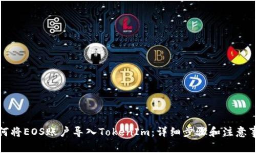 如何将EOS账户导入TokenIm：详细步骤和注意事项