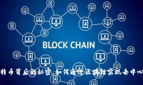 揭示比特币背后的秘密：如何通过区块链实现去中心化经济