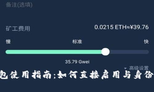 Tokenim身份钱包使用指南：如何直接启用与身份管理的趋势结合