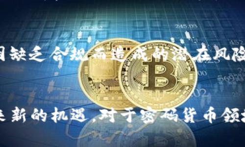   Tokenim未送出ETF：探讨加密货币平台动向与市场反应 / 

 guanjianci Tokenim, ETF, 加密货币, 市场动态, 投资趋势 /guanjianci 

引言
在当今金融市场上，加密货币的走势总是引人关注。尤其是与交易所交易基金（ETF）相关的话题，更是常常成为投资者讨论的焦点。Tokenim作为一个新兴的加密货币平台，自然也进入了大家的视野。然而，令人惊讶的是，Tokenim并没有推出预期中的ETF。这一决定必然引发了投资者对于公司未来走向的关心与好奇。在这篇文章中，我们将深入探讨Tokenim未送出ETF的背后原因，分析其对市场的潜在影响，并展望未来的可能性。

Tokenim的背景
要理解Tokenim的选择，我们首先需要了解这个平台的背景。Tokenim成立于近年，近年来加密货币市场的蓬勃发展使得许多新兴平台如雨后春笋般冒出。而Tokenim凭借其用户友好的界面和多样化的交易选项，迅速吸引了一批忠实用户br不过，Tokenim并不仅限于交易，它还希望能够通过推出ETF来进一步扩大其市场份额，并提供更多投资选择给用户。

ETF概念的兴起
ETF，即交易所交易基金，顾名思义，它是一种在交易所上市交易的投资基金。其本质在于能够帮助投资者更轻松地获得某一特定资产类别的投资机会。近年来，随着机构投资者对加密货币的兴趣日益增长，ETF也成为了加密货币投资的热门选择。这种投资工具不仅能够降低投资的风险，还可以为用户提供更多的流动性。然而，对于Tokenim来说，未能推出ETF是否会影响其在竞争激烈的市场中的位置呢？

为何Tokenim未送出ETF？
至于Tokenim为何未能顺利推出ETF，究竟是出于何种考虑？首先，我们要考虑政策监管的因素。近年来，全球范围内对加密货币市场的监管逐步加强，许多国家陆续出台了相关的法律法规。这些政策虽然对行业健康发展具有推动作用，但同时也增加了企业在推出新产品时的合规压力。Tokenim或许在考虑到这一风险后，决定暂缓ETF的推出。br其次，市场的时机也是一个关键因素。尽管加密货币的热度不减，但市场的波动性也显而易见。Tokenim可能在评估市场环境后认为，目前推出ETF并非最佳时机，这也预示着它对投资者利益的高度关注。

市场反应与未来预期
Tokenim未送出ETF的消息无疑引起了市场的广泛讨论。用户和投资者在社交媒体、论坛等多种平台上纷纷发表各自的看法。一些人表示遗憾，认为公司的决策未能跟上行业的发展潮流；而另一些人则对Tokenim的谨慎表示赞赏，认为这种做法可以有效避免因缺乏合规而造成的潜在风险。br未来，Tokenim可能会在主动监测市场的基础上，灵活调整战略。如果能够妥善应对监管挑战，并选择合适的时机推出ETF，那么它有可能在市场中占据一席之地，继续吸引投资者的目光。

结语
总结来看，Tokenim未能送出ETF的原因是复杂而多面的。在这个波动不定的市场中，企业的每一次决策都需谨慎考量。尽管目前未能推出ETF可能令部分投资者失望，但从长远来看，通过稳健而审慎的发展策略，Tokenim仍有希望在未来的加密货币市场中迎来新的机遇。对于密码货币领域的参与者而言，持续关注Tokenim的动向，无疑是把握市场机会的明智之举。