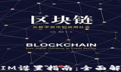 WDC钱包IM设置指南：全面解