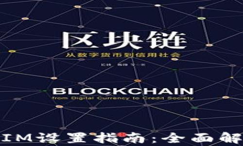 
WDC钱包IM设置指南：全面解析与体验