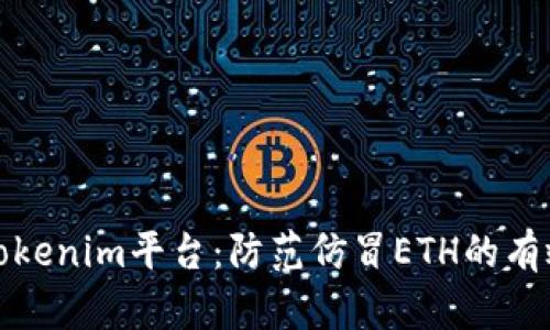 揭秘Tokenim平台：防范仿冒ETH的有效策略