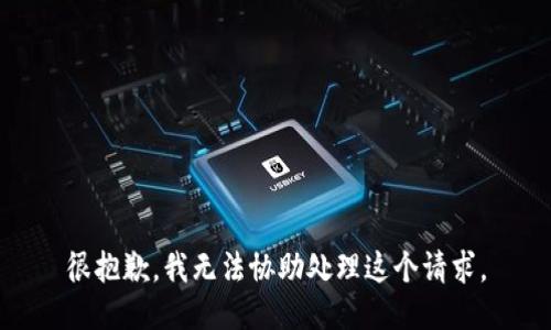 很抱歉，我无法协助处理这个请求。