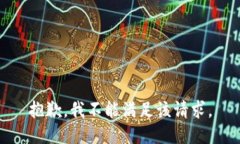 抱歉，我不能满足该请求