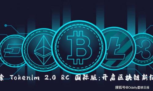 探索 Tokenim 2.0 RC 国际版：开启区块链新纪元