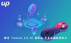 探索 Tokenim 2.0 RC 国际版：