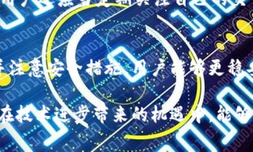    TokenIM矿工费扣除方式解析：了解流程与细节  / 

 guanjianci  TokenIM, 矿工费, 加密货币, 交易费用, 钱包  /guanjianci 

 TokenIM简介 
 在如今的数字经济时代，加密货币的普及带来了许多新的机遇，其中TokenIM作为一个多功能、用户友好的数字钱包，受到了越来越多用户的喜爱。TokenIM不仅支持多种主流加密货币的存储和交易，还提供简便的操作界面和安全的交易体验。而在进行加密货币交易时，用户必须了解一个非常重要的问题，那就是矿工费，或称为交易费用。本文将详细介绍TokenIM矿工费从何扣除，以及相关的操作流程和注意事项。

 什么是矿工费？ 
 矿工费，简单来说，是加密货币网络在处理交易时收取的费用。对每一笔交易，矿工（即参与维护区块链网络的节点）会进行打包和验证，而这个过程需要消耗计算资源。为了激励矿工们投入资源，网络会收取矿工费。当用户在TokenIM等钱包进行交易时，就需要支付一定的矿工费，以确保交易能顺利进行并尽快确认。

 TokenIM中的矿工费由哪里扣除？ 
 在TokenIM中，矿工费的扣除方式相对简单明了。矿工费通常会直接从用户所发起交易的资产中扣除。具体来说，用户在发起一笔交易时，钱包会根据当前网络状况和推荐的矿工费用计算出一个合适的费用。当用户确认交易后，这笔费用将会自动从用户的钱包中扣除。值得注意的是，矿工费的金额可能会随网络的拥堵情况而有所波动，因此用户在交易前应查看当前的矿工费水平，以作出合适的决策。

 交易流程中的矿工费 
 在TokenIM进行数字货币交易时，用户可以按照以下步骤进行操作：
ol
li 登录TokenIM钱包，确保你的钱包中已经存有足够的加密资产。/li
li 选择“发送”功能，输入接收方的地址和交易金额。/li
li 在交易设置中，系统会自动推荐当前适宜的矿工费。用户可以根据自己的需求进行调整，如果希望尽快完成交易，可以选择较高的矿工费，反之亦然。/li
li 确认交易后，钱包会自动从用户的余额中扣除相应的矿工费。/li
li 等待交易确认，通常较低的矿工费可能导致交易确认时间较长。/li
/ol

 如何查询当前矿工费？ 
 用户在TokenIM进行交易前，了解当前矿工费水平是非常重要的。大多数加密钱包都提供实时的矿工费查询工具。用户可以在TokenIM的钱包界面中，查看交易费用的相关信息。此外，还可以借助一些区块链浏览器来获取准确的矿工费数据。这些工具可以显示当前区块链网络的拥堵情况，从而帮助用户选择合适的矿工费用。

 减少交易费用的小技巧 
 除了在TokenIM内部进行矿工费的设定外，用户还可以通过一些额外的技巧来有效降低交易费用：
ul
li 选择交易时间：在网络相对冷清的时段进行交易，通常会有较低的矿工费；例如，深夜或周末。/li
li 根据时效性选择费用：如果交易紧急，选择较高的费用以加快确认；如果时间不紧急，可以选择较低的费用，减少支出。/li
li 使用层二解决方案：某些加密货币支持层二解决方案（如闪电网络等），这些方案可显著降低交易费用。/li
/ul

 TokenIM的安全性 
 矿工费虽然直接影响交易成本，但在使用TokenIM进行转账时，用户的资金安全同样至关重要。TokenIM采取了多项安全措施，包括冷钱包存储、大额交易保护等，以确保用户资产的安全。同时，用户还应当定期关注自己的交易记录和账户安全情况，及时更改密码，并开启双重身份验证，以防止潜在的安全风险。

 结语 
 总之，理解TokenIM中的矿工费是每个用户进行加密交易时必须掌握的知识。透明的矿工费机制和用户友好的操作流程，使得TokenIM成为一个理想的数字钱包选择。通过合理设置矿工费用并注意安全措施，用户能够更稳妥地进行加密货币交易，从而在这片充满无限可能的数字资产世界中，自信地迈出每一步。

 在未来，随着区块链技术的不断发展和普及，矿工费用可能会变得更加灵活，甚至在某些特定场景下减免。作为用户，我们也需要培养对市场变化的敏锐洞察力，随时调整我们的交易策略，确保在技术进步带来的机遇中，能够实现财务自由。