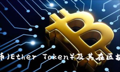 深入了解以太坊代币（Ether Token）及其在区块链生态中的重要性