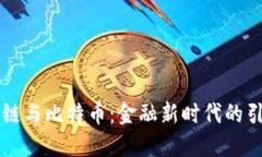 区块链与比特币：金融新