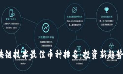 2023年区块链技术最佳币种排名：投资新趋势及前景分析