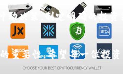   区块链里的“狗屎币”：投资陷阱还是未来的希望？ / 

 guanjianci 区块链, 狗屎币, 加密货币, 投资, 风险 /guanjianci 

引言
在区块链技术迅猛发展的背景下，加密货币市场如同彭湃的海洋，吸引着无数投资者和技术爱好者。然在这片海洋中，涌现出各种各样的币种，其中不乏一些被称为“狗屎币”的加密货币。这些币的名字和价值无不引人注目，但它们真的值得投资吗？在本文中，我们将一起探讨这些问题，分析“狗屎币”的风险和潜在机遇。

什么是“狗屎币”？
所谓的“狗屎币”，通常是指那些缺乏实质性项目支持、基本没有技术基础，甚至是为了炒作而发行的加密货币。这些币种往往以不切实际的宣传吸引投资者，但是很多时候，它们的市场价值得不到持续的支撑。几乎可以说，“狗屎币”是反映市场投机的一面镜子，而这种现象在加密货币领域并不少见，在众多币种中，它们的存在既是机遇也是风险。

区块链技术的崛起与“狗屎币”的滋生
区块链技术自比特币面世以来，已经发展了十多年。这种分布式账本技术的核心优势在于去中心化和透明度，可以有效地降低欺诈风险，提高数据安全性。然而，当一种新技术面世时，必然会有一波投机者借机而为。在区块链领域，由于缺乏监管、技术门槛相对较低，以及高回报的潜在诱惑，不少项目迅速涌现，尤其是那些号称能够在短时间内带来暴利的“狗屎币”。

狗屎币的特点与表现
究竟是什么让“狗屎币”如此迷人又如此危险呢？我们可以从几个方面来看：
ul
listrong宣传炒作：/strong很多“狗屎币”项目通过各种夸大的宣传手法来获取关注和投资，常常伴随着花哨的官方网站、虚假的白皮书，甚至影响力明星的代言。一些投资者常因冲动而被“票价”所吸引。/li
listrong流通性和波动性：/strong大多数狗屎币在资金的短期流动性上表现优异，价格每天可能波动巨大。这样的波动性吸引着一些短线投资者，希望在“快速致富”的路上迅速获利。/li
listrong缺乏实质业务模型：/strong相较于那些拥有明确业务模型和技术支持的加密货币，许多狗屎币项目完全没有实际的产品或服务支持。它们往往只是在追求投机，甚至是一夜暴富的幻影。/li
listrong安全性隐患：/strong因为缺乏监管，很多狗屎币存在着极大的安全隐患。黑客攻击、项目方跑路等事件屡见不鲜，使得投资者的资金面临风险。/li
/ul

投资“狗屎币”的风险
投资“狗屎币”的风险，主要表现在资金的直接损失和情感的焦虑。首先，随着项目方的跑路或市场的崩盘，投资者的投入可能会有百分之百的损失。其次，持有这些币种所带来的心理压力和情感集体焦虑，逐渐加大了人们对加密市场的恐惧。对许多投资者而言，这种情感负担就像一把无形的剑，始终悬在心头。
 
潜在的机会
尽管“狗屎币”有着诸多缺陷，然而其中也蕴含着一些机会。例如，有些投资者通过对这些币的深入研究，成功抓住了暴涨的时机，实现了财富增值。在某些情况下，这些不为人知的小币种却能在市场上掀起波澜，尤其是在市场情绪高涨时，投资者或许能够得到意想不到的回报。

如何理智地看待“狗屎币”
面对“狗屎币”这种特殊的加密货币，我们要以理性的态度去看待。在投资之初，首先要审视项目的白皮书、团队背景、社区支持等至关重要的要素。同时，切勿盲目跟风和冲动决策，制定明确的投资策略和止损机制，务必降低情绪波动对投资决策的影响。此外，建议投资者多了解加密市场的相关知识，提高自身的防范意识，从而保护自己的资产安全。

结语
总的来说，区块链中的“狗屎币”既是机遇也是风险。投资者在这个快速变化的市场中，需要具备敏锐的观察力和冷静的判断力。在追逐高额回报的同时，更应该谨记风控的重要性。希望每一位投资者能够在这片汹涌的区块链海洋中，乘风破浪，找到属于自己的投资圣杯。