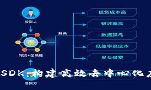 TokenIM SDK：构建高效去中心化应用的利器