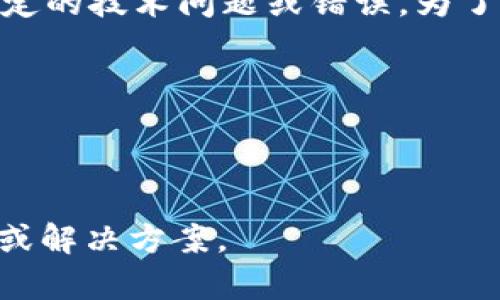 抱歉，您提到的“tokenim不显示”似乎是一个特定的技术问题或错误。为了更好地帮助您，能否提供更多上下文信息？例如：

- 您在哪个软件或平台上遇到这个问题？
- 您希望“tokenim”显示什么内容？
- 您是否收到任何具体的错误信息？

提供更多细节将帮助我为您提供更准确的建议或解决方案。