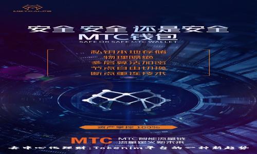 去中心化理财：Tokenim平台的一种新趋势