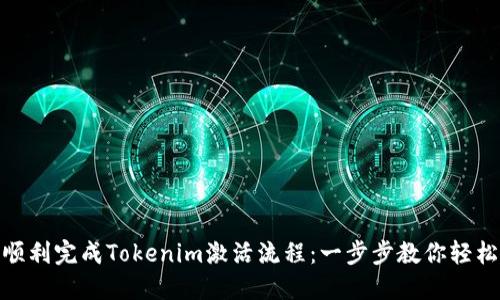 如何顺利完成Tokenim激活流程：一步步教你轻松搞定