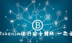 如何使用Tokenim进行安全转