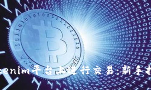 如何在Tokenim平台上进行交易：新手指南与技巧